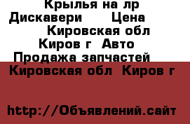 Крылья на лр Дискавери 3  › Цена ­ 13 000 - Кировская обл., Киров г. Авто » Продажа запчастей   . Кировская обл.,Киров г.